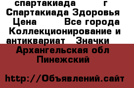 12.1) спартакиада : 1963 г - Спартакиада Здоровья › Цена ­ 99 - Все города Коллекционирование и антиквариат » Значки   . Архангельская обл.,Пинежский 